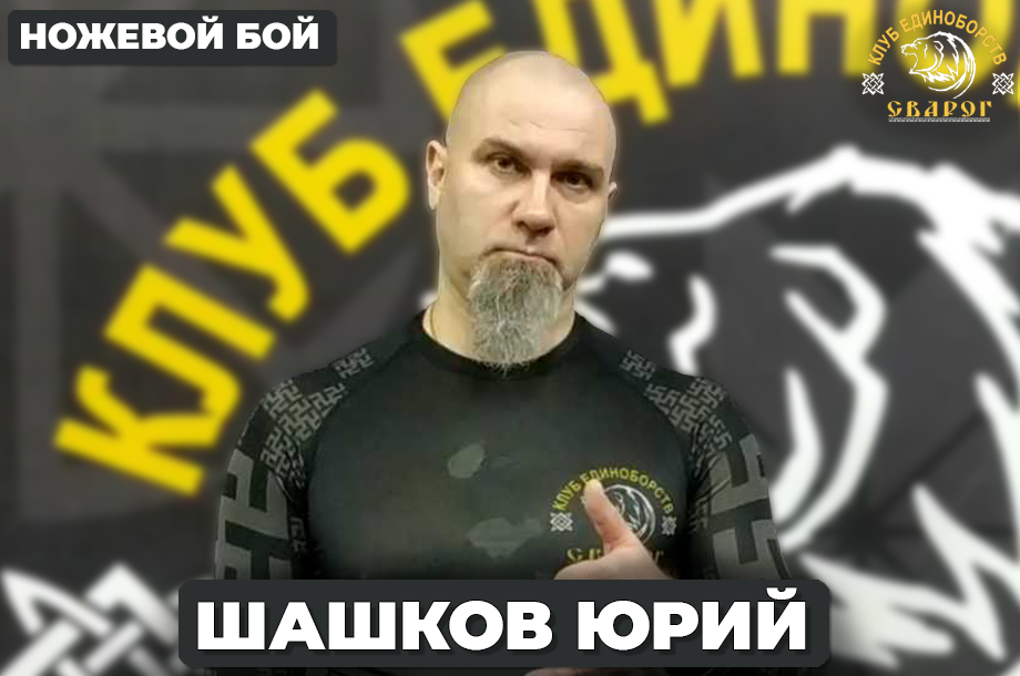 Шашков Юрий